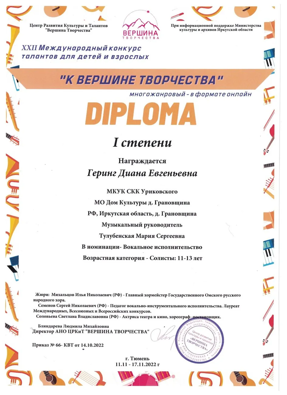 XXII Международныйкогкурс талантов для детей и творчества К вершинам творчества - Диплом 1 степени Геринг Диана