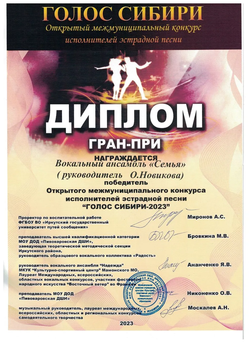 Открытый межмуниципальный конкурс исполнителей эстрадной песни ГОЛОС СИБИРИ - Диплом ГРАН-ПРИ ансамбль Семья