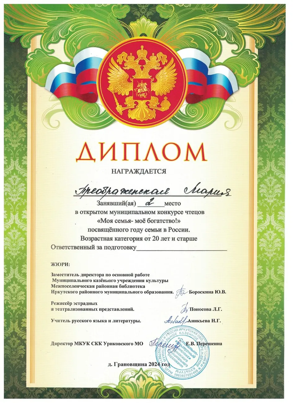 Муниципальный конкурс чтецов Моя семья - моё богатство! - Диплом 2 место - Преображенская Мария 2024