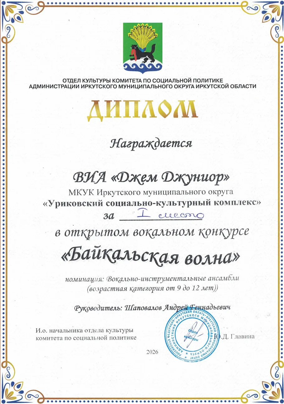 Открытый вокальный конкурс Байкальская волна - Диплом 1 место ВИА Джем Джуниор 2026