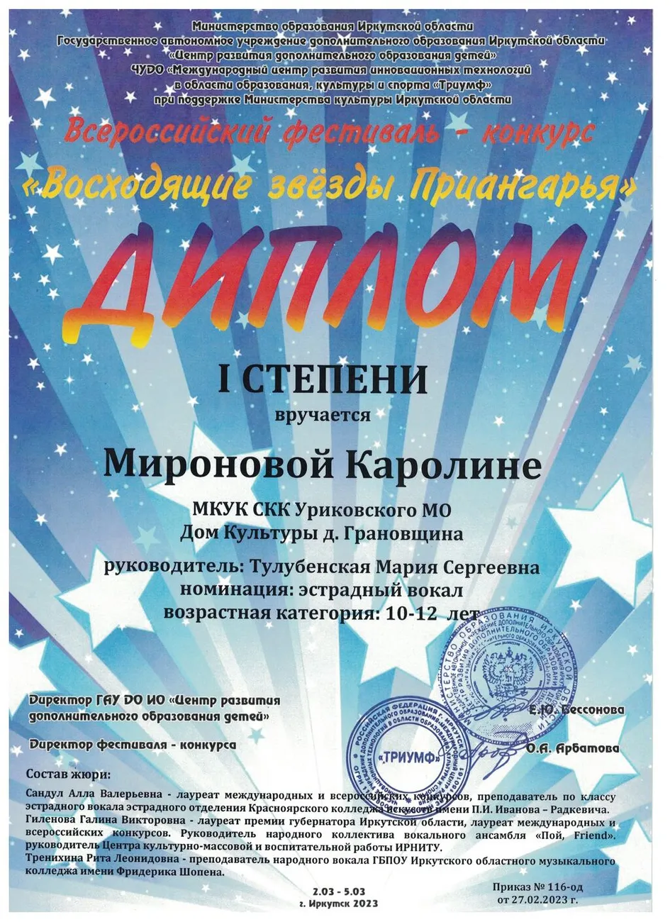 Восходящие звёзды Приангарья - Диплом 1 степени (Миронова Каролина)