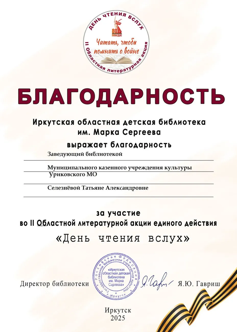 Благодарность день чтения вслух  2025