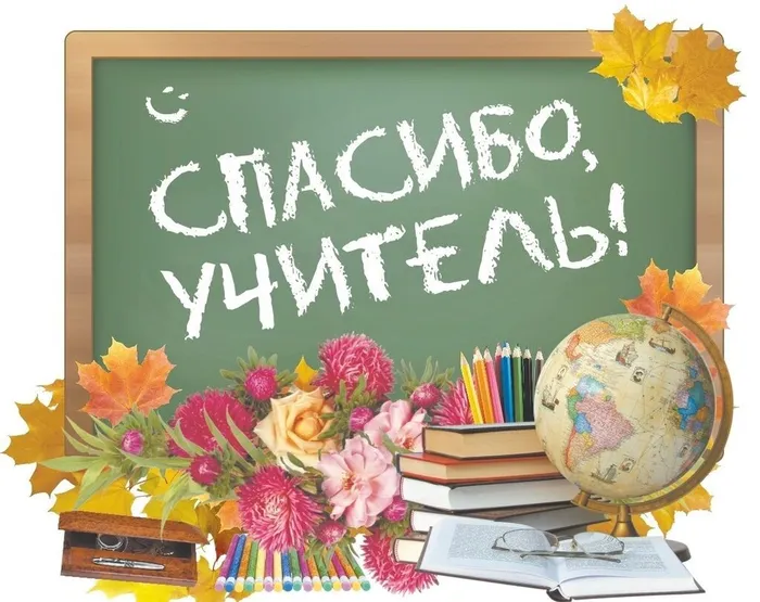 1614557967_7-p-kartinki-ko-dnyu-uchitelya-na-belom-fone-10