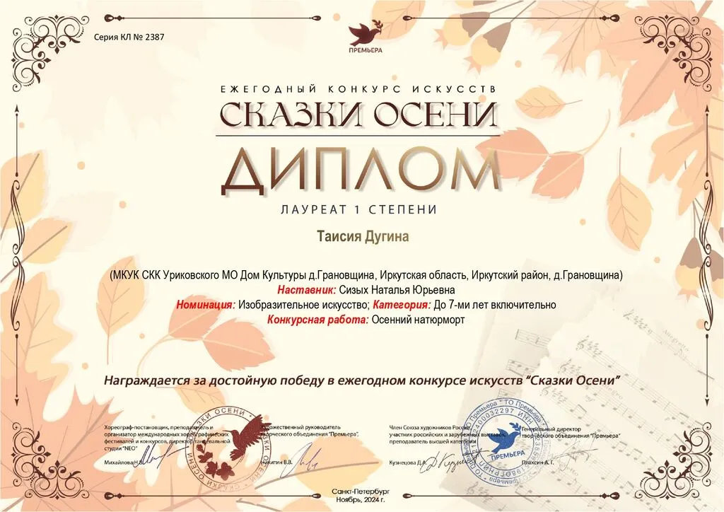 Ежегодный конкурс искусств Сказки осени - Диплом лауреата 1 степени  Таисия Дугина  2024
