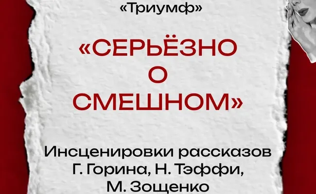 Серьёзно о смешном