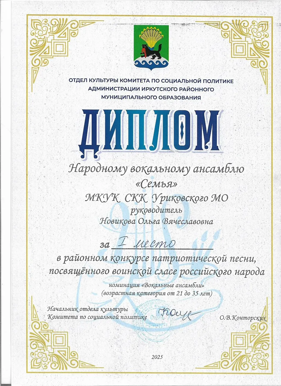 Районный конкурс патриотической песни - Диплом за 1 место Семья 2025