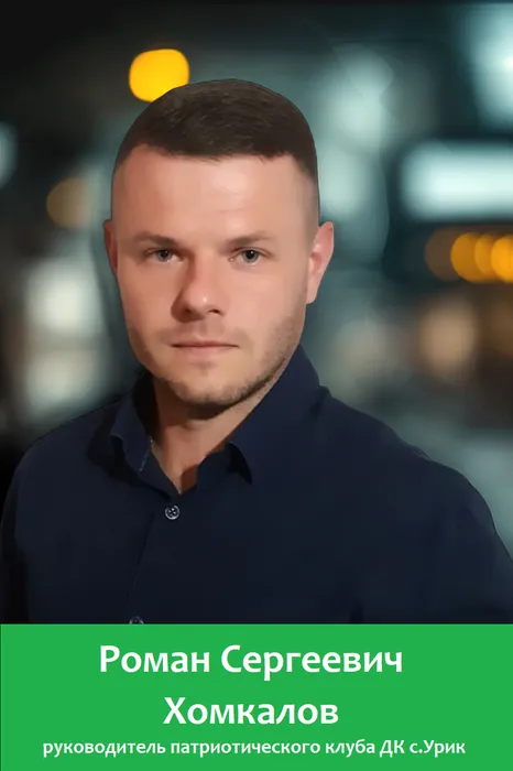 Хомкалов РС