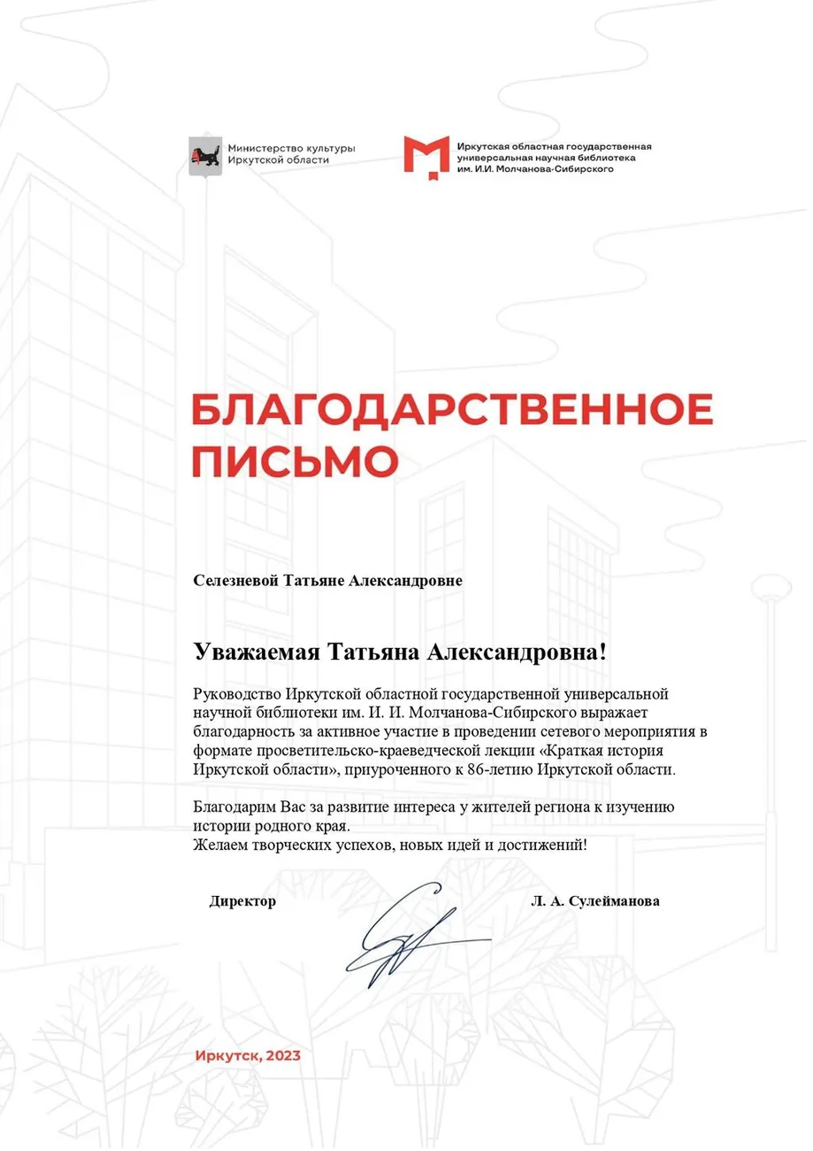 Благодарственное письмо ИОГУНБ Селезнева Татьяна Александровна_page-0001 (1)