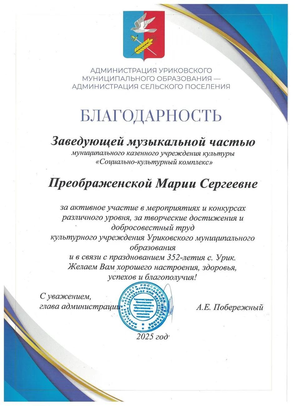 Благодарность_от_администрации_Уриковского_МО_Преображенская_М_С