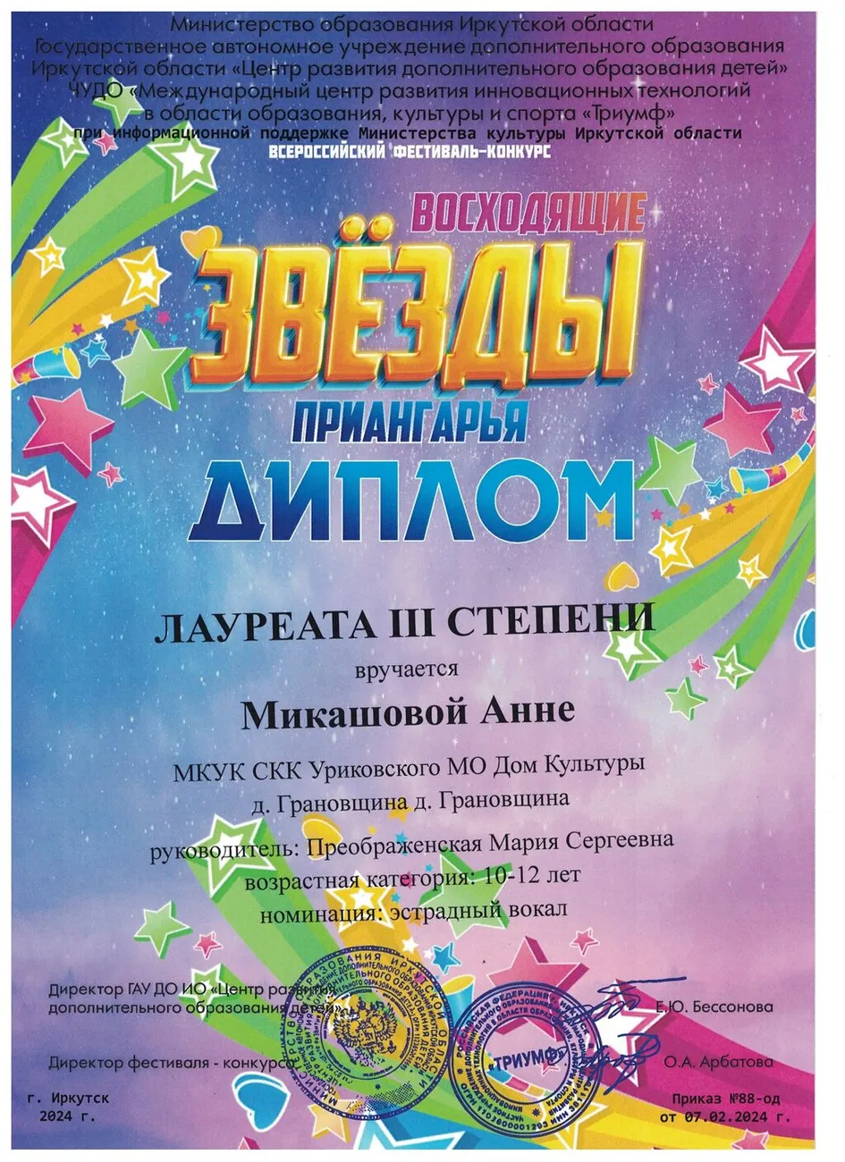 Всероссийский фестиваль-конкурс Восходящие звёзды Приангарья - Диплом лауреата 3 степени Микашова Анна 2024г.