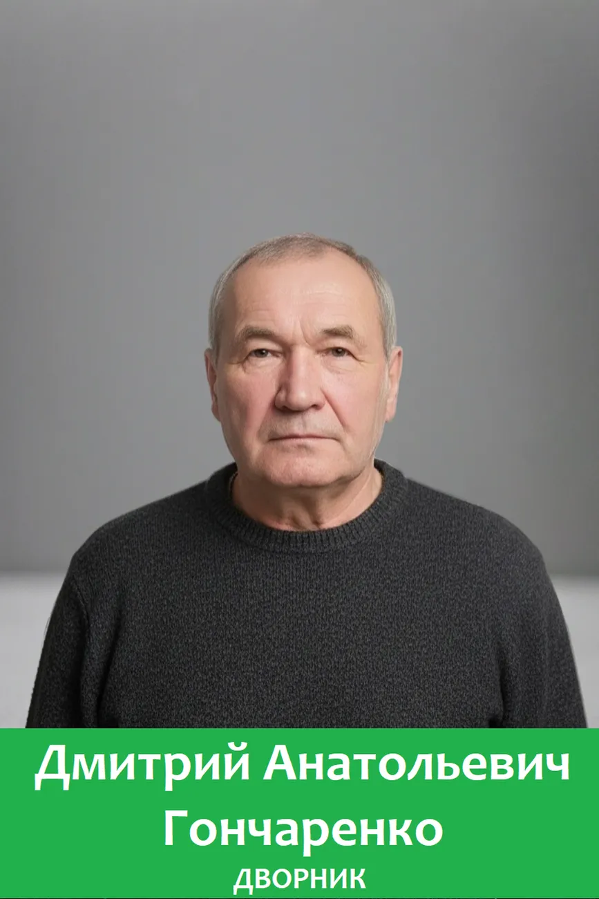 ГОНЧАРЕНКО ДА