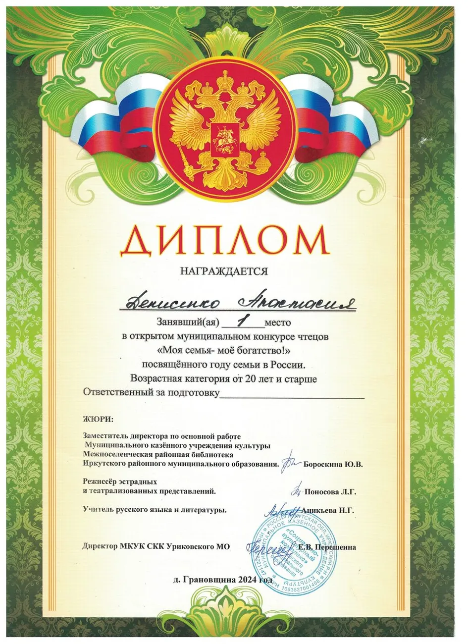 Муниципальный конкурс чтецов Моя семья - моё богатство! - Диплом 1 место -Денисенко Анастасия 2024