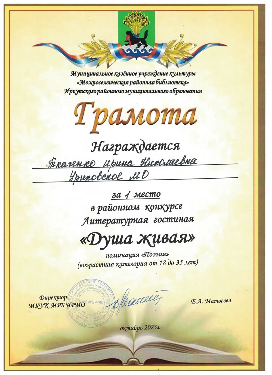 Районный конкурс Литературная гостинная Душа живая - Грамота 1 место Ткаченко Ирина 2023