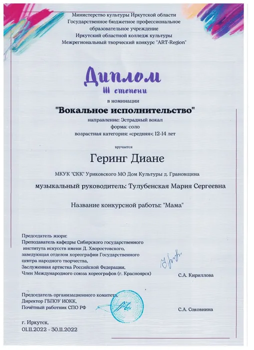 Межрегиональный творческий конкурс Art-Region - Дипом 3 степени (Геринг Диана)