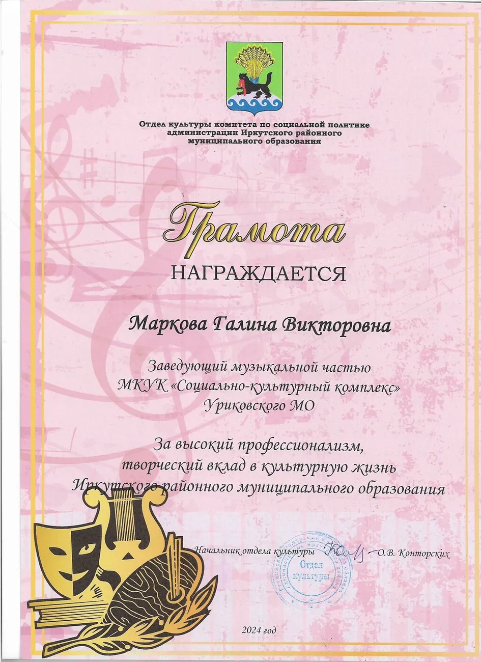Грамота отдела культуры Маркова Г.В. 2024