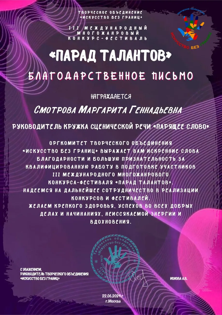 3 Международный фестиваль-конкурс Парад талантов - Благодаоственное письмо 2024