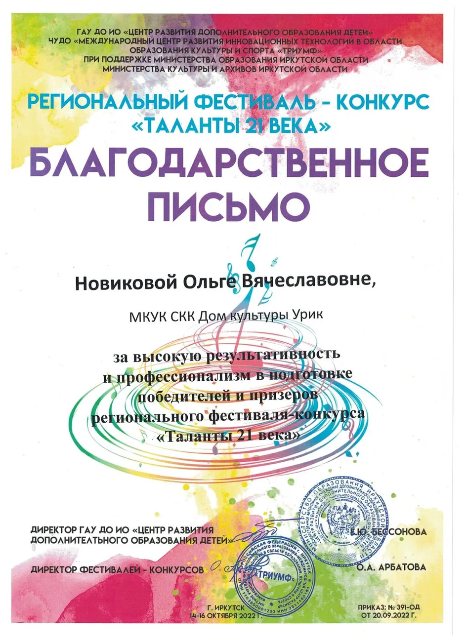 региональный фестиваль-конкурс Таланты 21 века - благодарственное письмо Новикова О.В.