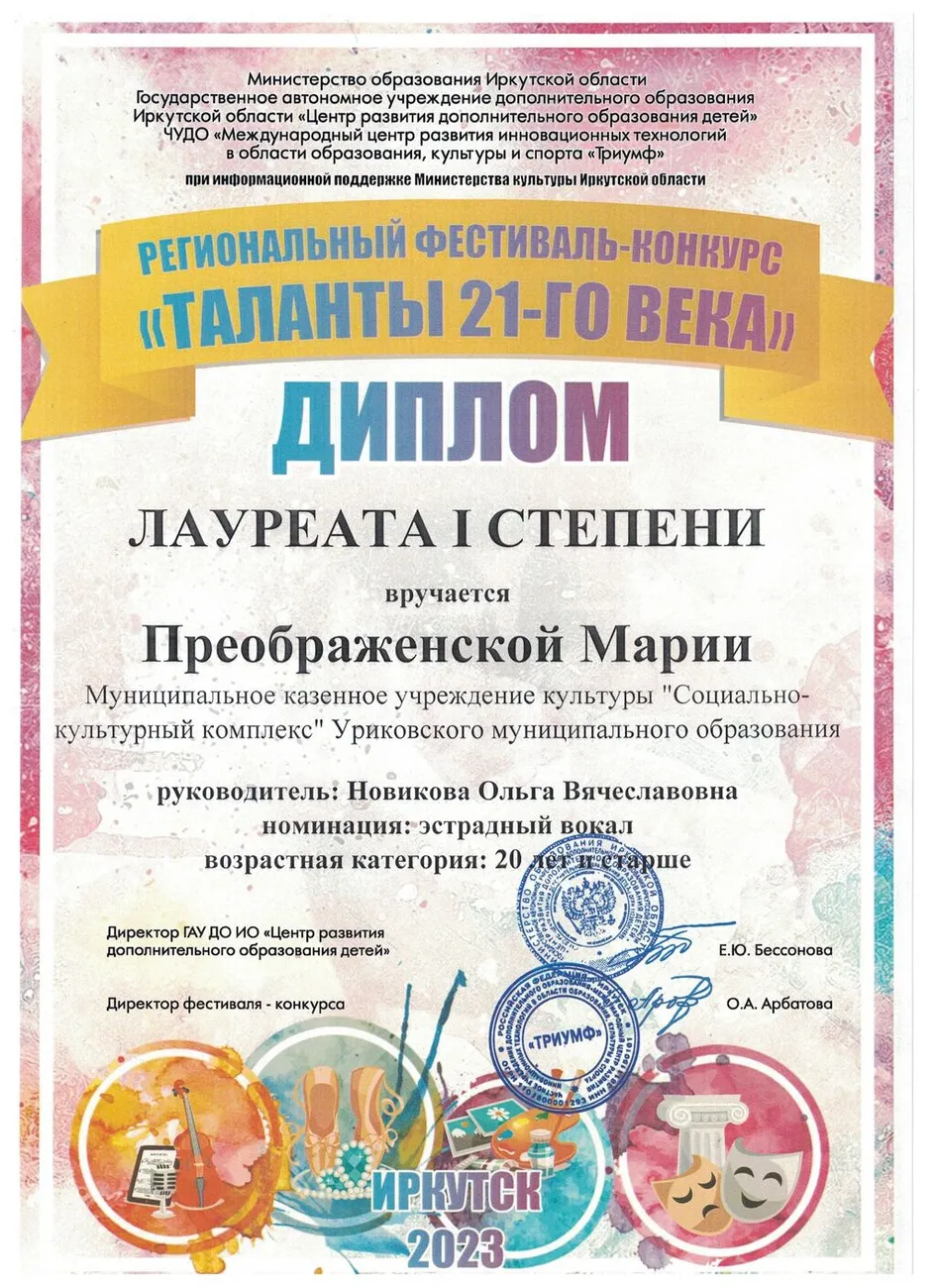 Региональный фестиваль-конкурс таланты 21 века - Диплом лауреата 1 степени Преображенская Мария 2023