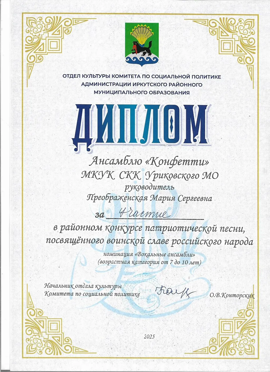 Районный конкурс патриотической песни - Диплом за участие Конфетти 2025