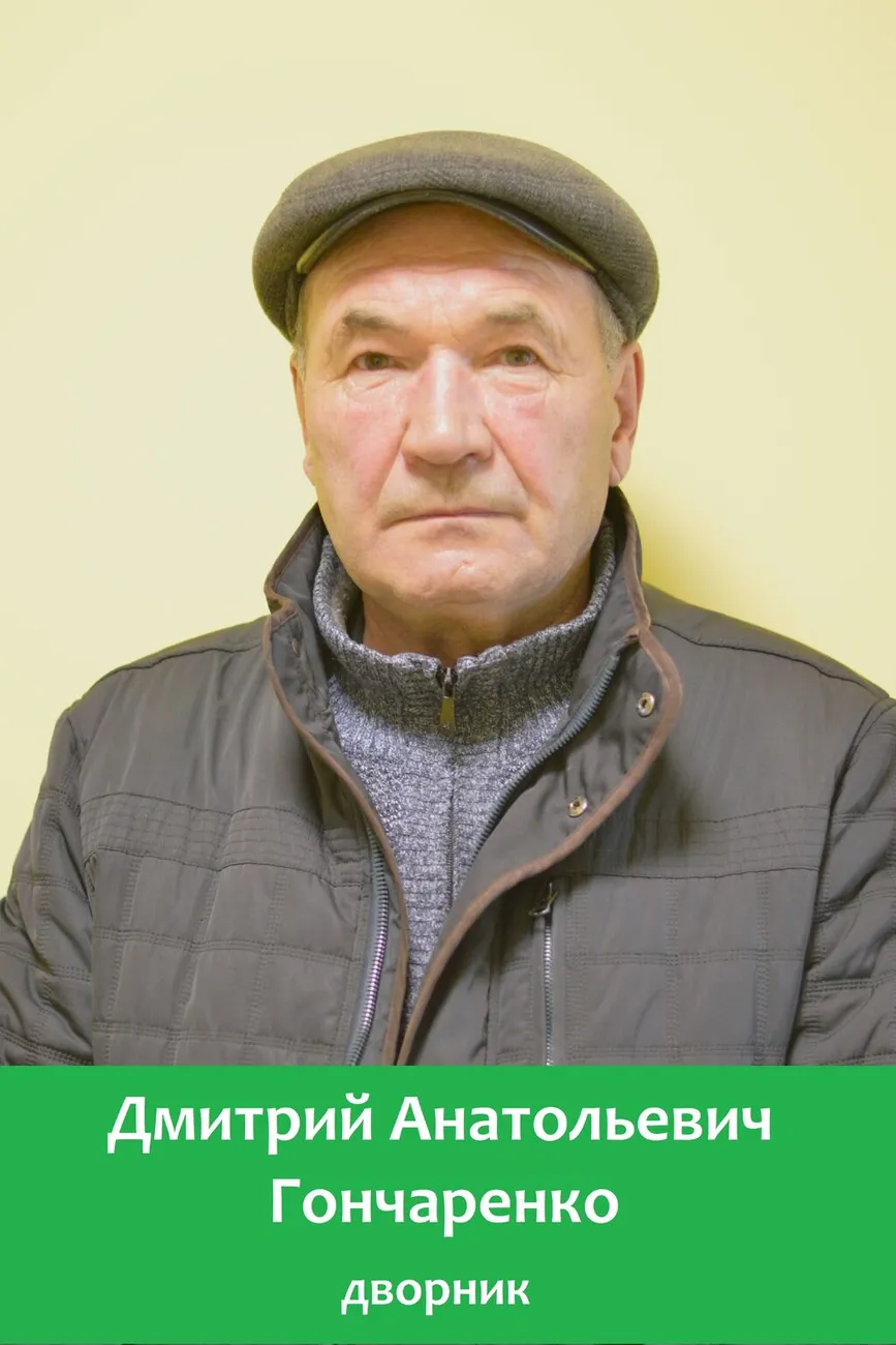 Гончаренко Дмитрий Александрович