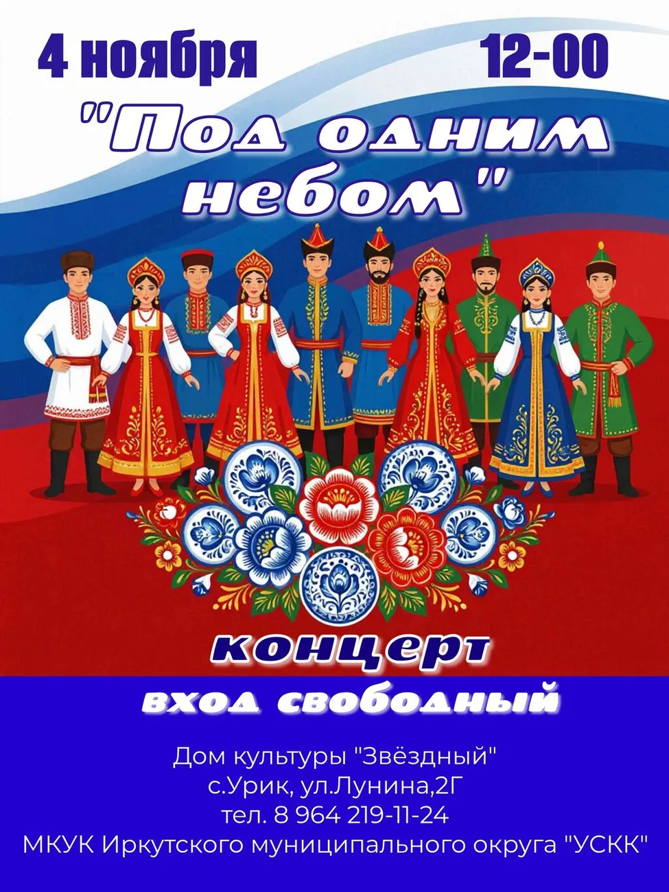 афиша ко Дню народного единства