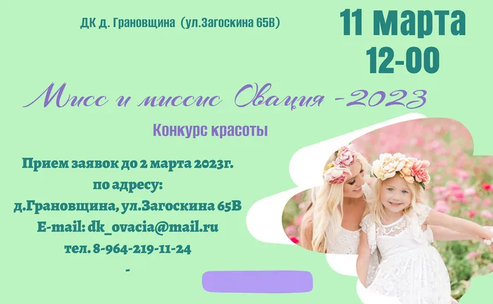 мисс и миссис овация