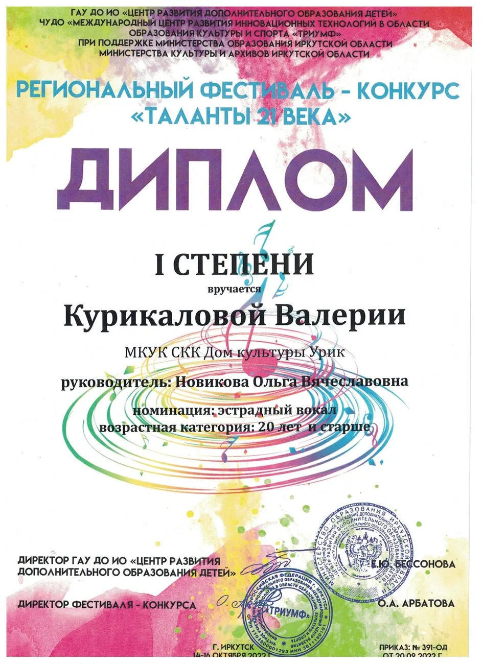 Региональный фестиваль-конкурс Таланты 21 века - диплом 1 степени Курикалова Валерия
