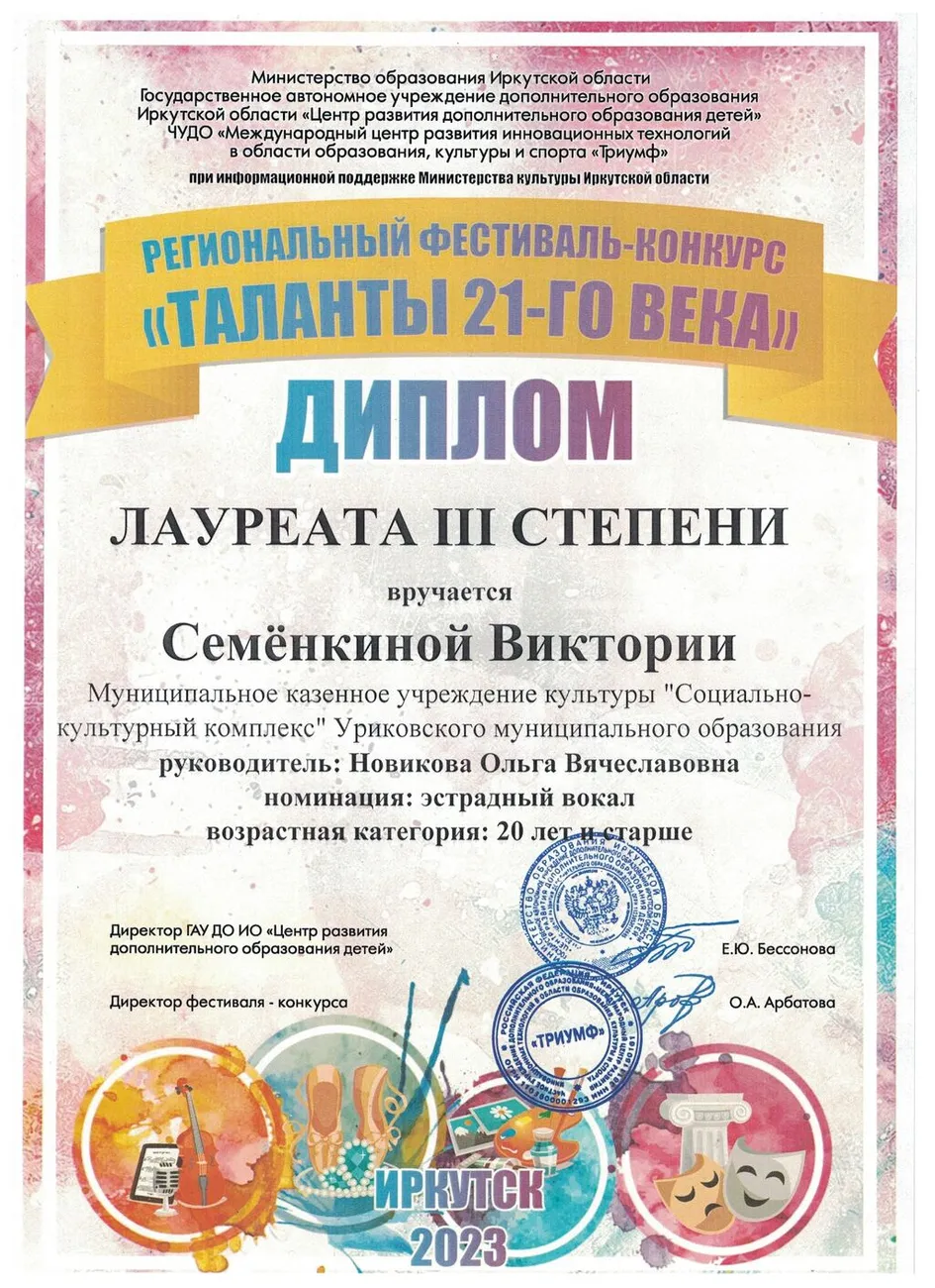 Региональный фестиваль-конкурс таланты 21 века - Диплом лауреата 3 степени Семёнкина Виктория 2023
