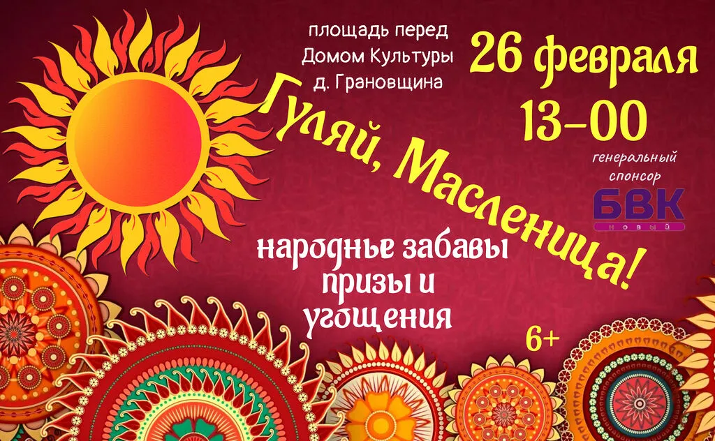Гуляй, Масленица