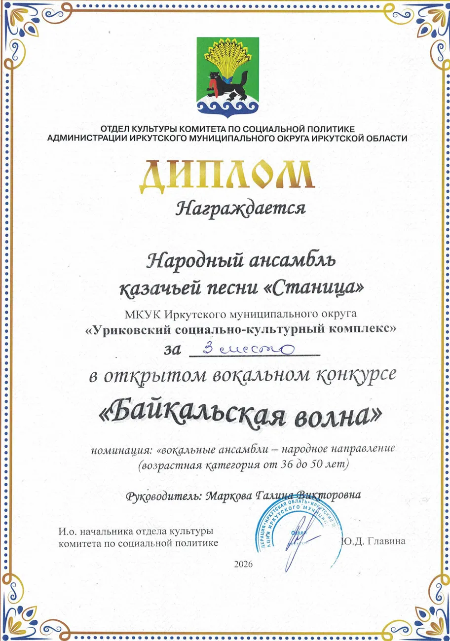 Открытый вокальный конкурс Байкальская волна - Диплом 3 место Станица 2026