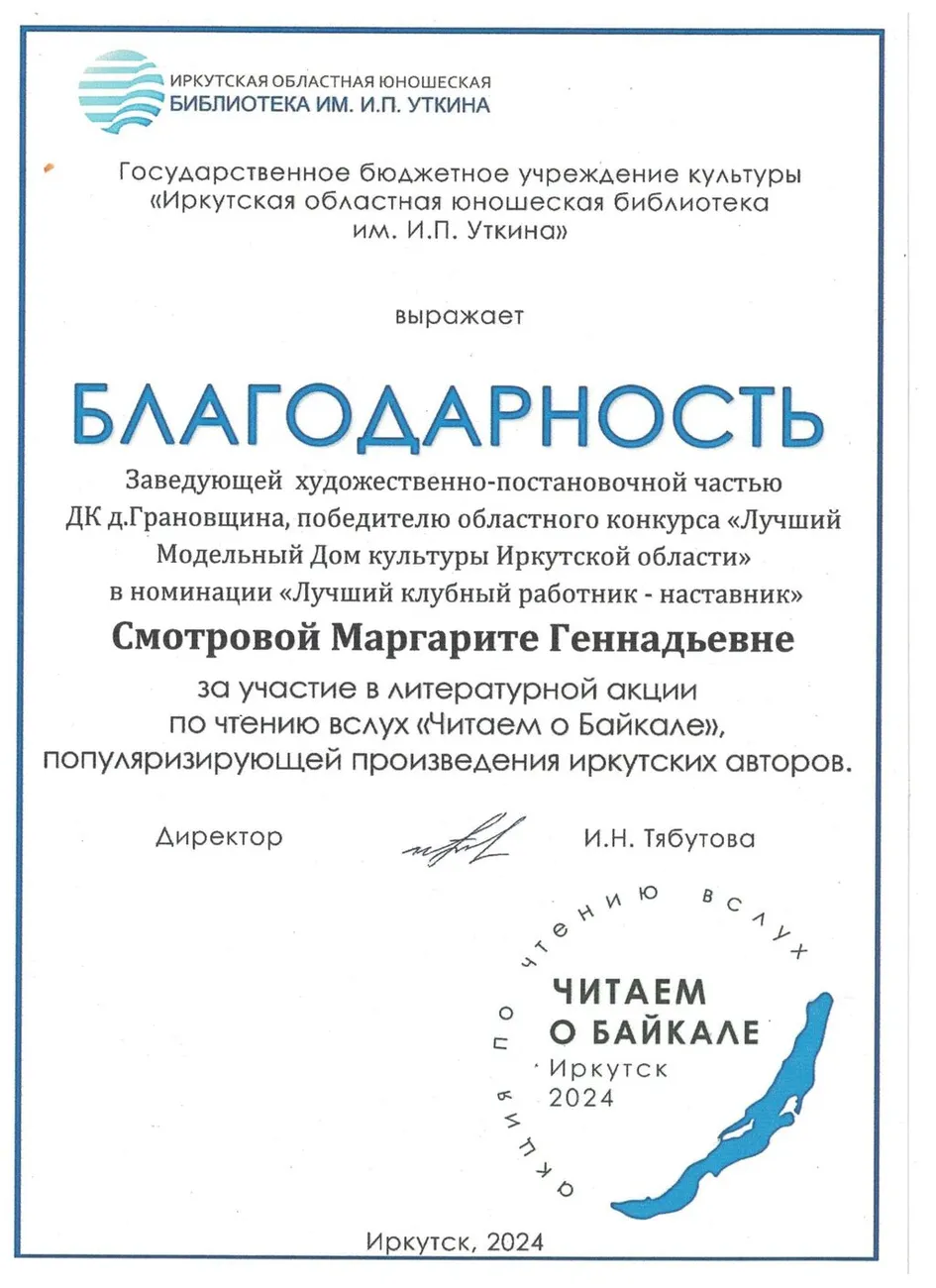 Благодарность за участие в литературной акции Читаем о Байкале (библиотека  Уткина) - Смотрова М.Г. 2024