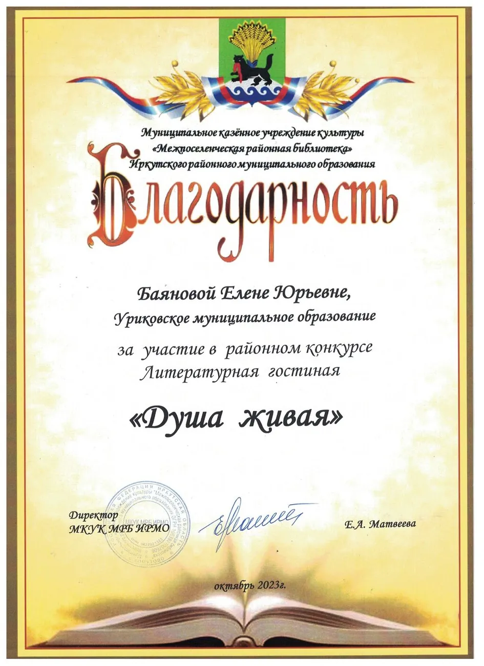 Районный конкурс Литературная гостинная Душа живая - Благодарность за участие Баянова Елена 2023