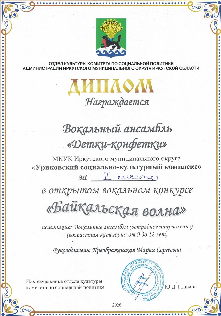 Открытый вокальный конкурс Байкальская волна - Диплом 2 место Детки конфетки2026 (1)