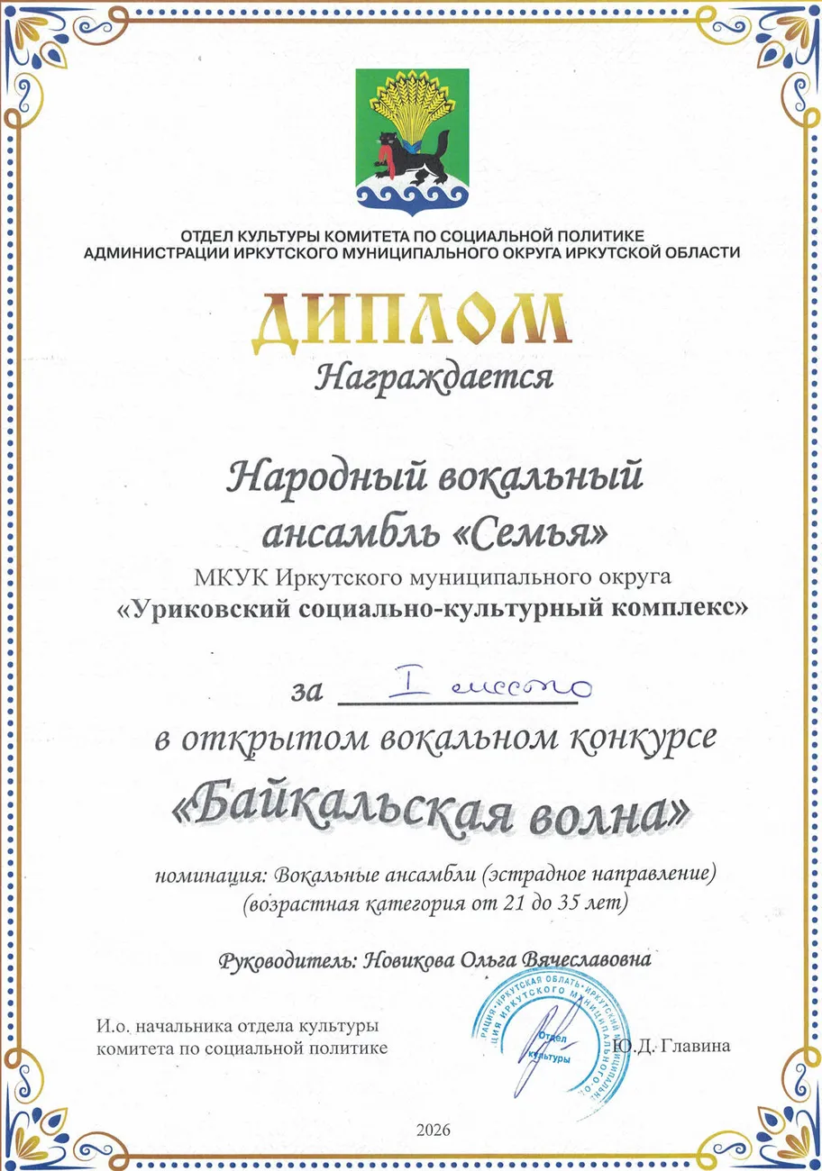 Открытый вокальный конкурс Байкальская волна  - Диплом 1 место Семья
