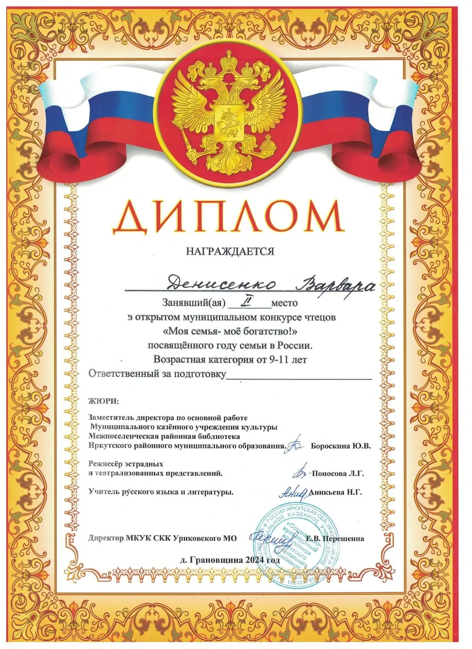 Муниципальный конкурс чтецов Моя семья - моё богатство! - Диплом 2 место - Денисенко Варвара 2024