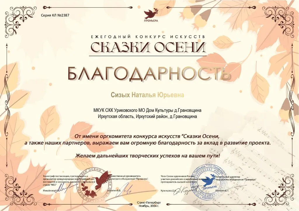 Ежегодный конкурс искусств Сказки осени - Благодарность Сизых Н.Ю. 2024