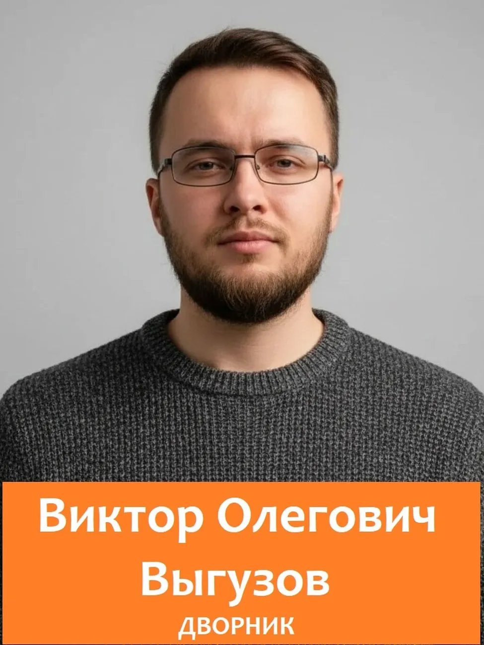 ВЫГУЗОВ В