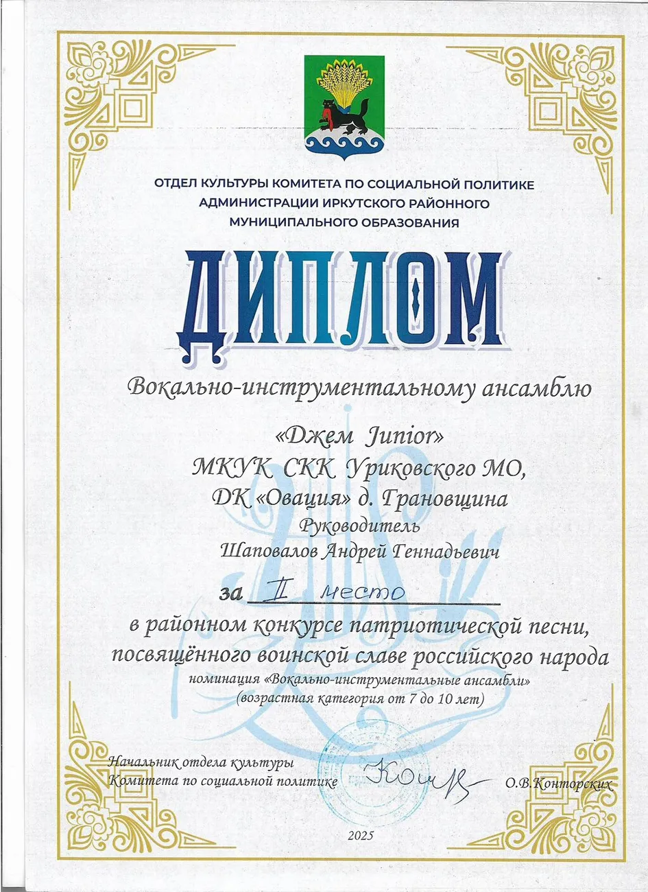 Районный конкурс патриотической песни - Диплом за 2 место Джем джуниор 2025