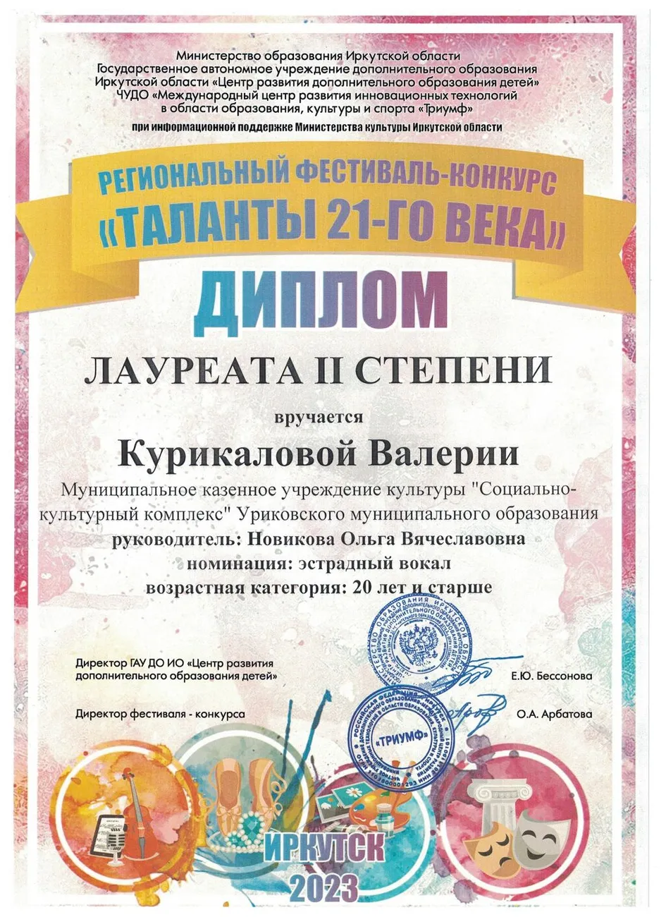 Региональный фестиваль-конкурс таланты 21 века - Диплом лауреата 2 степени Курикалова Валерия 2023