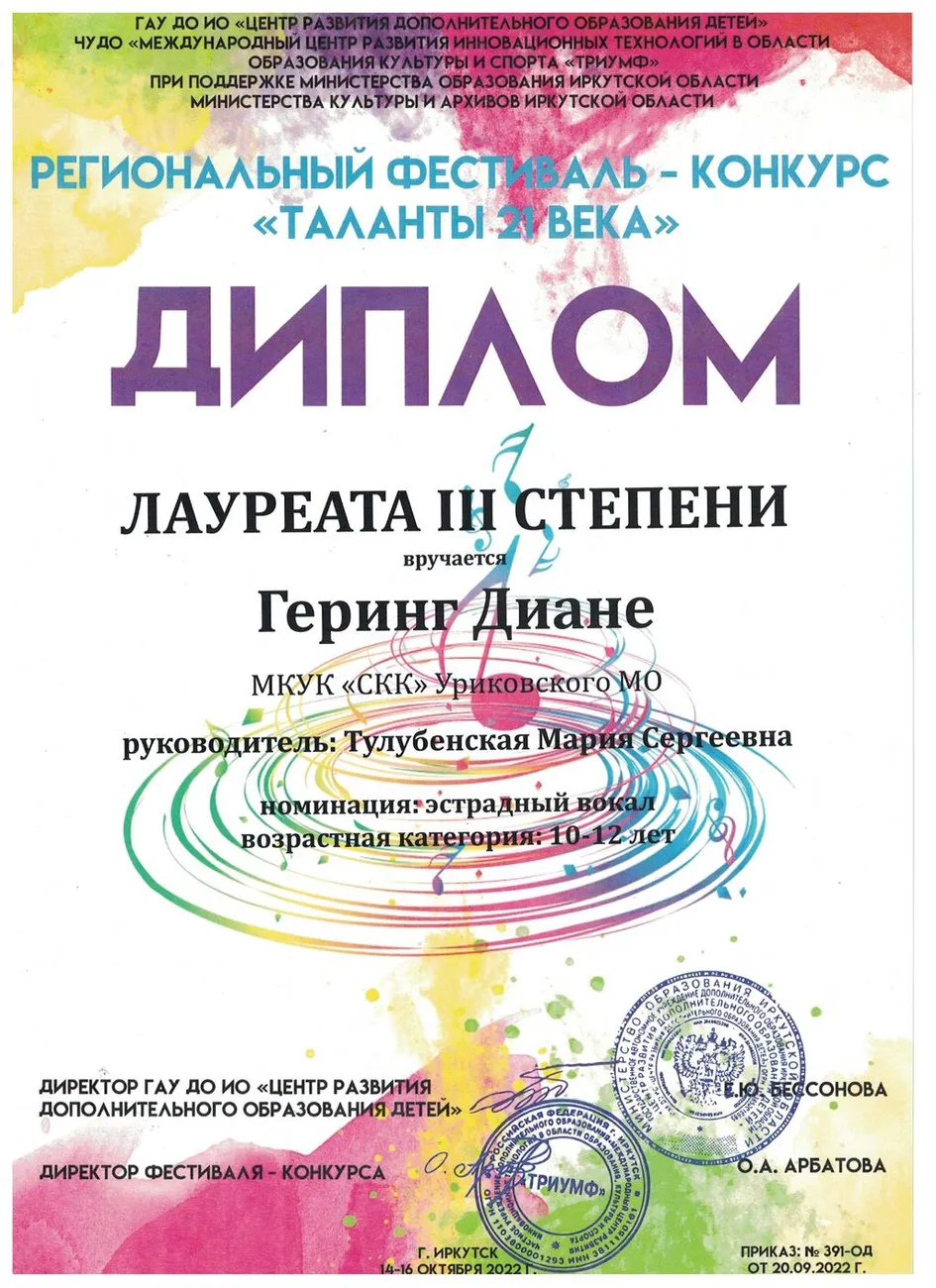 Региональный фестиваль-конкурс Таланты 21 века - диплом лауреата 3 степени Геринг Диана
