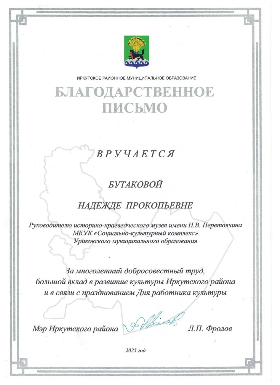 Благодарственное письмо от мэра Иркутского района - Бутакова Н.П. 2025