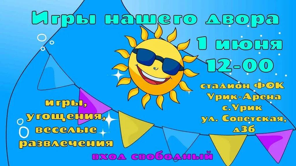 1 июня
