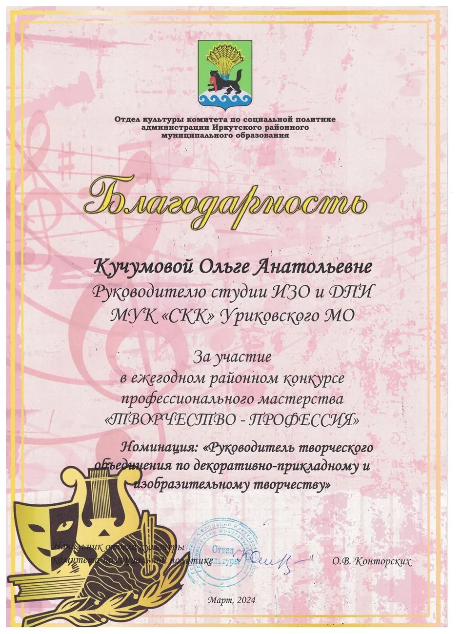Благодарность отдела культуры  за участие в конкурсе Творчество профессия Кучумова О.А. 2024год