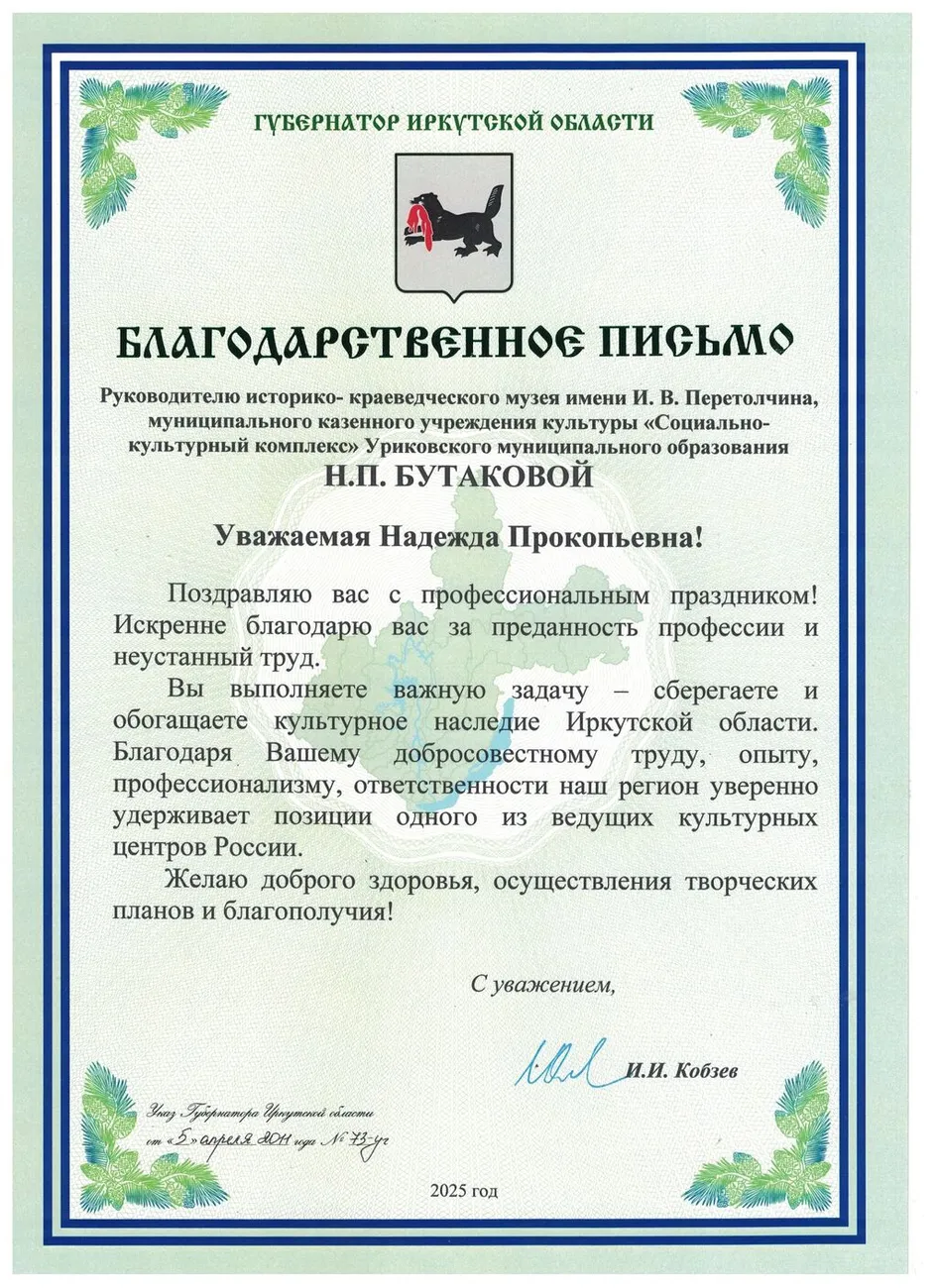 Благодарственное письмо от губернатора Иркутской области - Бутакова Н.П. 2025