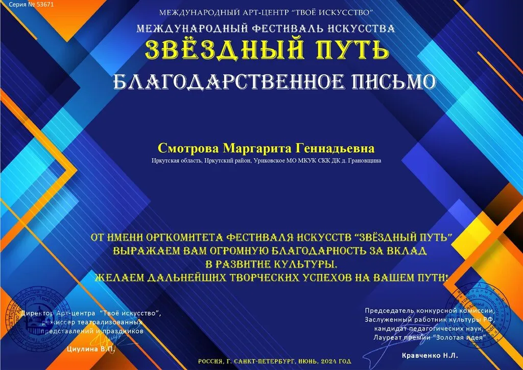 Международный фестиваль искусства Звёздный путь - Благодарственное письмо_page-0001
