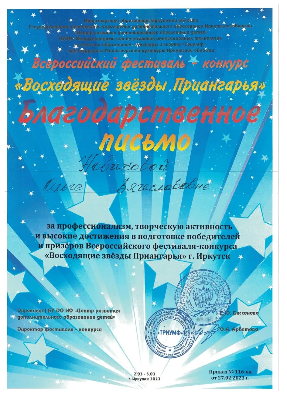 Восходящие звёзды Приангарья - Благодарность Новиковой О.В.