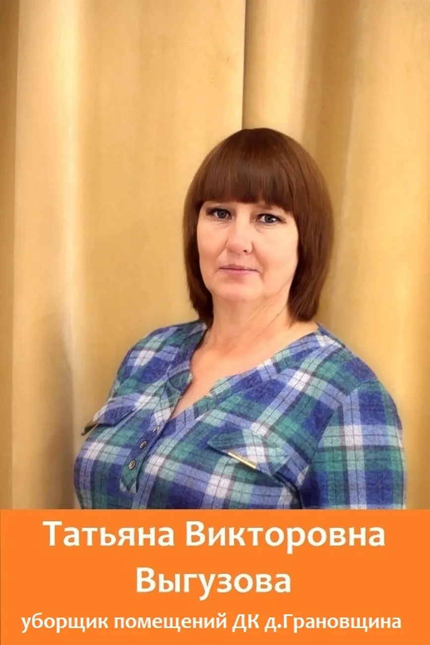 Выгузова Татьяна Викторовна
