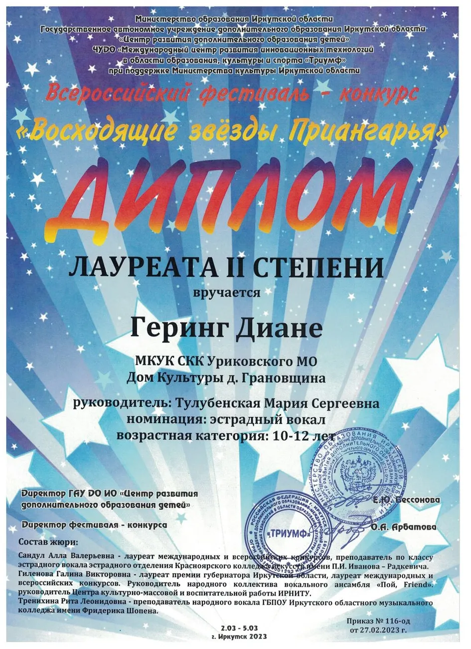 Восходящие звёзды Приангарья - Диплом лауреата 2 степени (Геринг Диана)