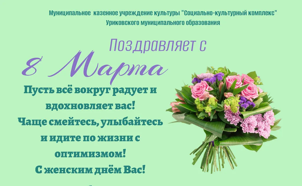 Поздравление с 8 марта