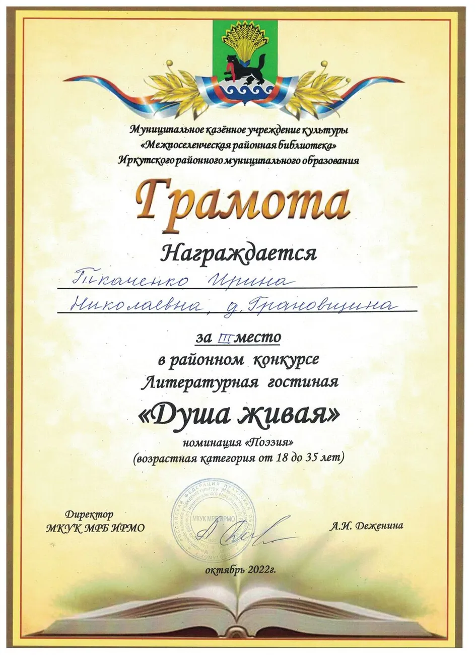 Районный конкурс Литературная гостиная Душа живая - Грамота 3 место (Ткаченко И)